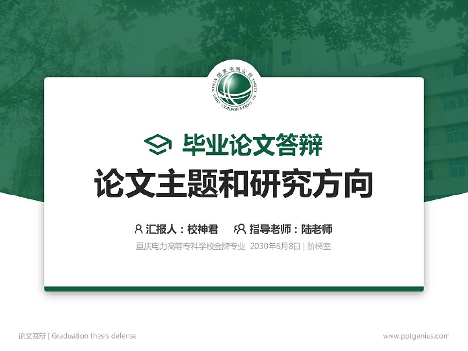 重庆电力高等专科学校论文答辩标准PPT模板4:3格式PPT封面效果预览图