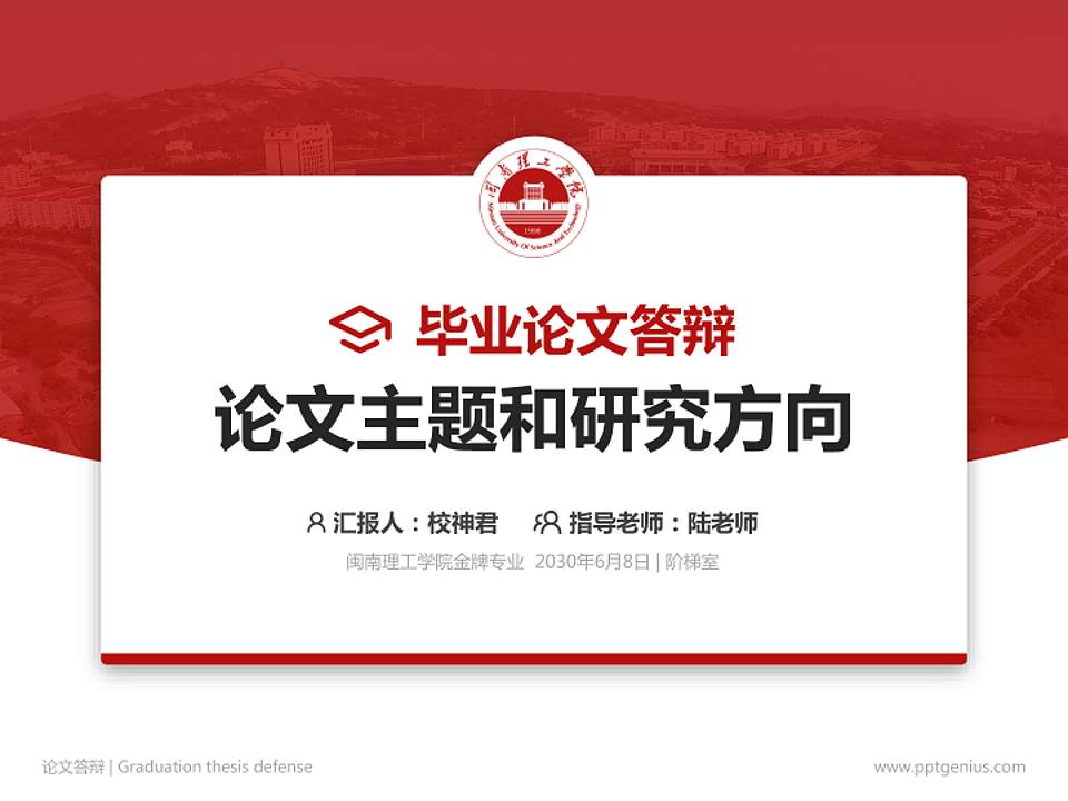 闽南理工学院论文答辩标准PPT模板4:3格式PPT封面效果预览图