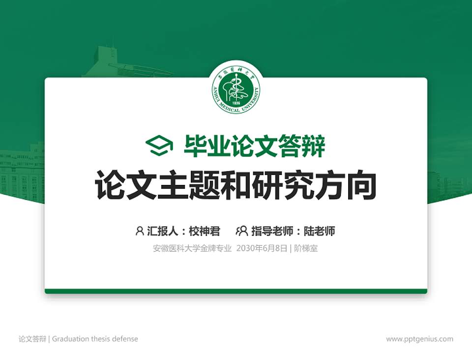 安徽医科大学论文答辩标准PPT模板4:3格式PPT封面效果预览图