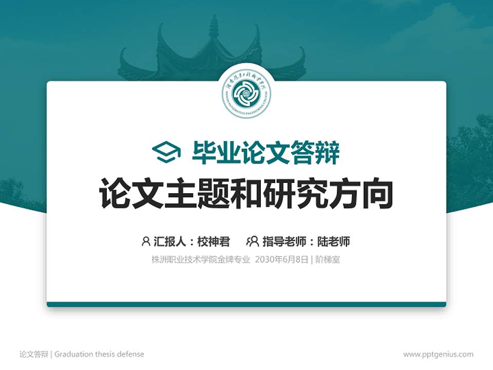 株洲职业技术学院论文答辩标准PPT模板4:3格式PPT封面效果预览图