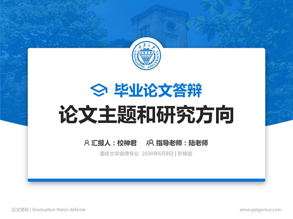 重庆大学论文答辩标准PPT模板4:3格式PPT封面效果预览图