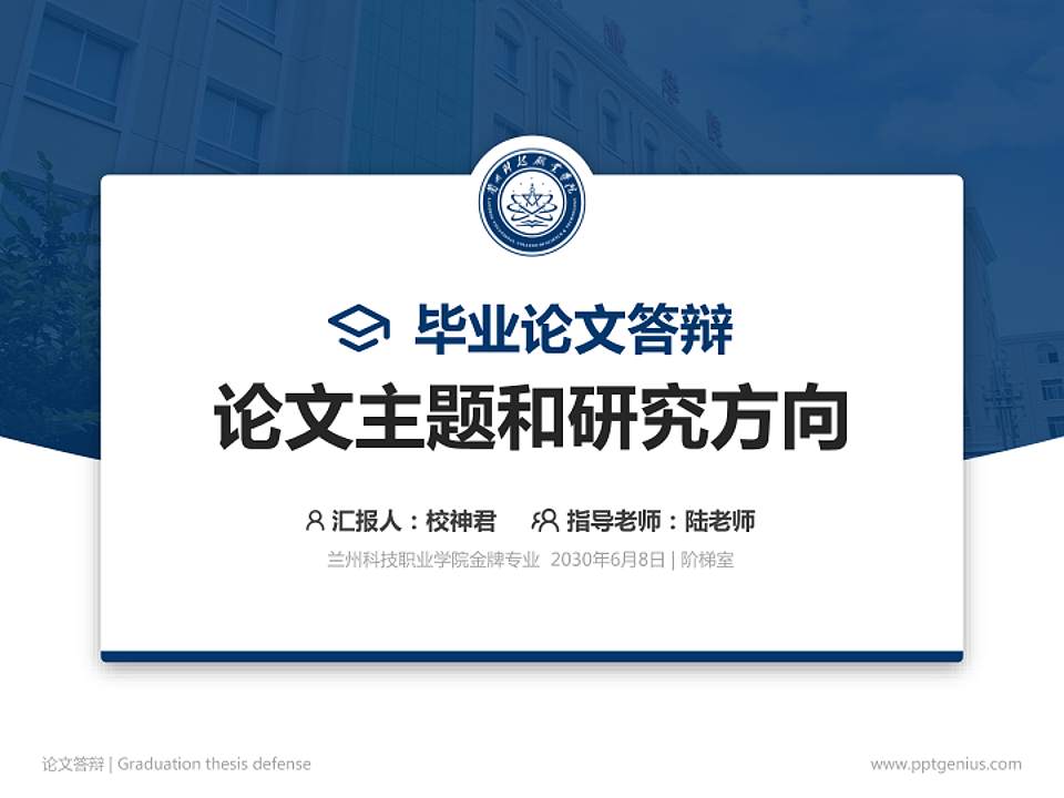 兰州科技职业学院论文答辩标准PPT模板4:3格式PPT封面效果预览图