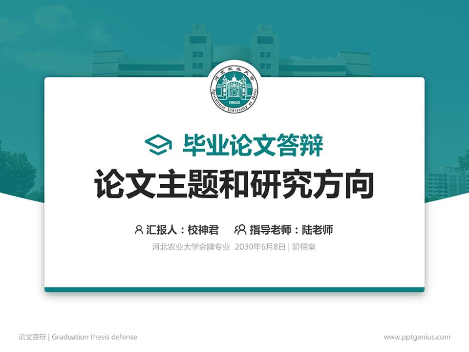 河北农业大学论文答辩标准PPT模板4:3格式PPT封面效果预览图