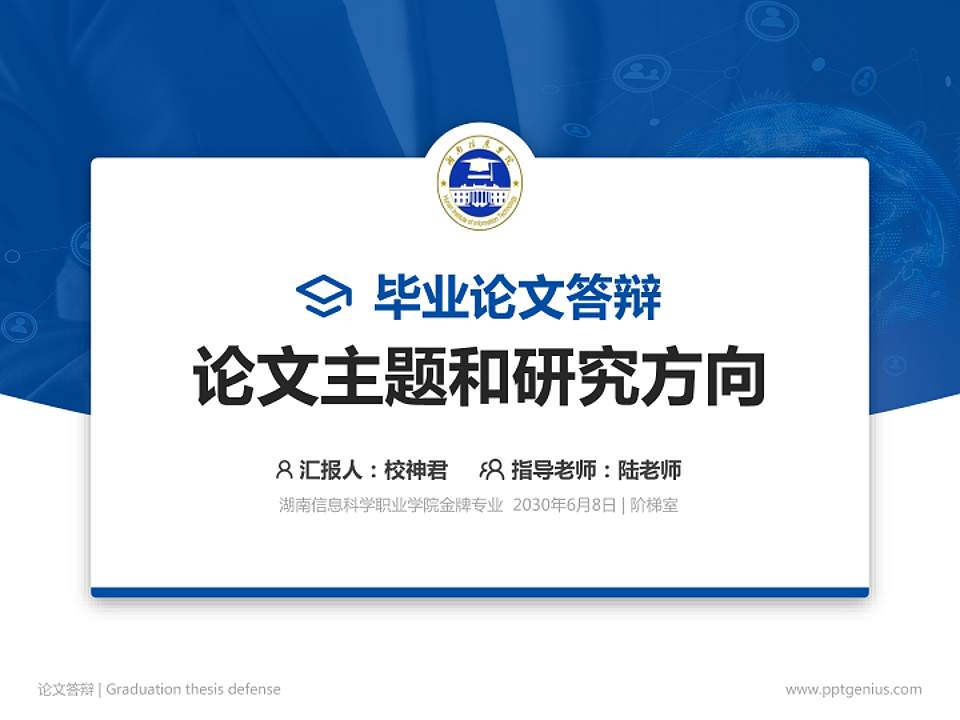 湖南信息科学职业学院论文答辩标准PPT模板4:3格式PPT封面效果预览图
