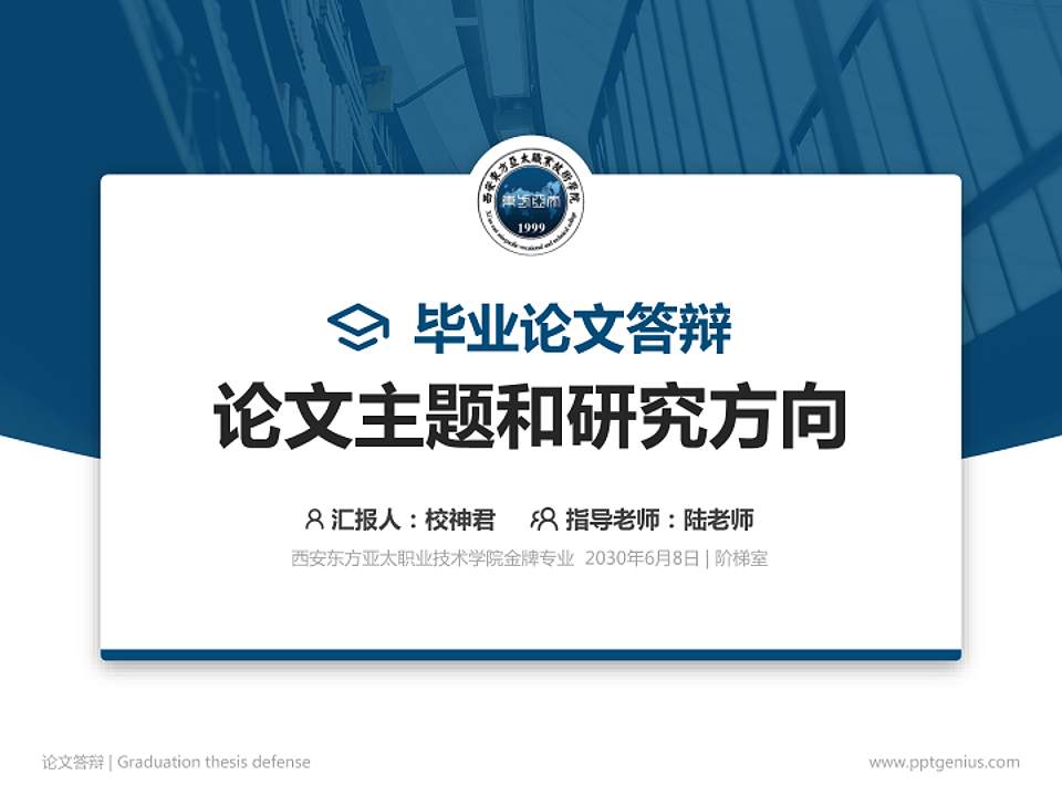 西安东方亚太职业技术学院论文答辩标准PPT模板4:3格式PPT封面效果预览图