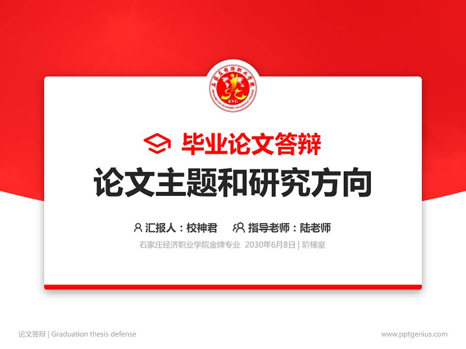 石家庄经济职业学院论文答辩标准PPT模板4:3格式PPT封面效果预览图