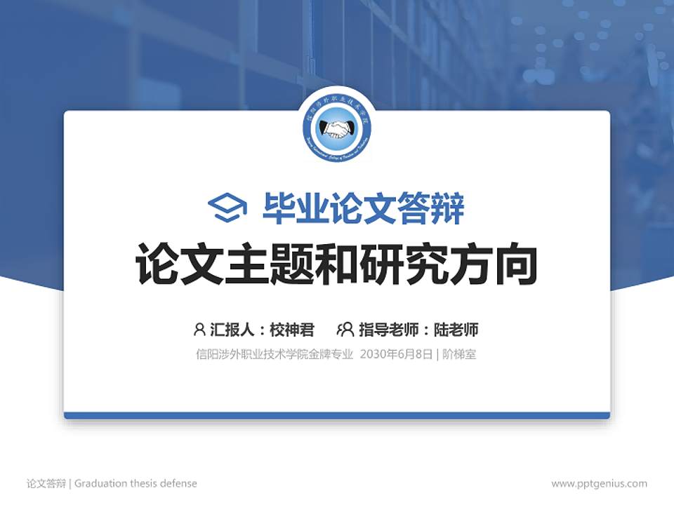 信阳涉外职业技术学院论文答辩标准PPT模板4:3格式PPT封面效果预览图