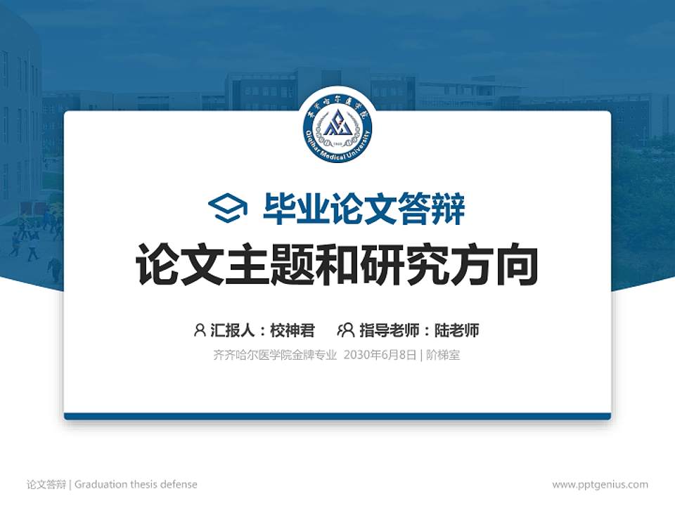 齐齐哈尔医学院论文答辩标准PPT模板4:3格式PPT封面效果预览图