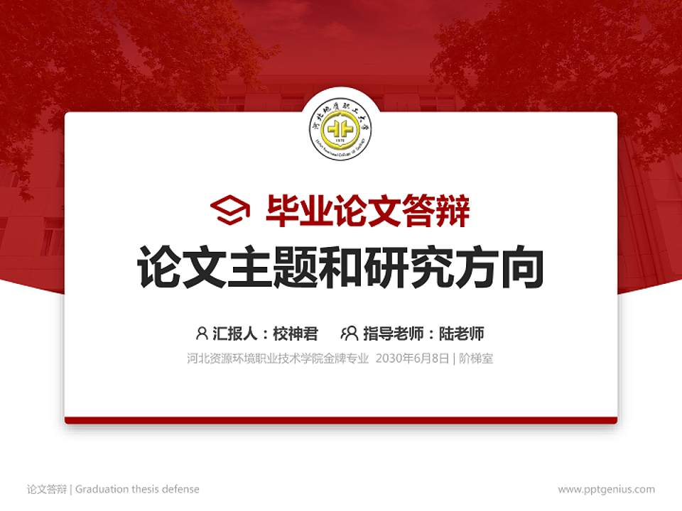 河北资源环境职业技术学院论文答辩标准PPT模板4:3格式PPT封面效果预览图