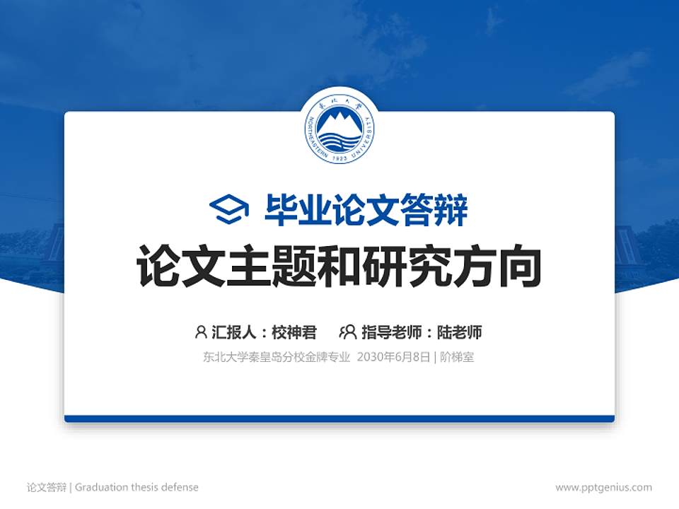 东北大学秦皇岛分校论文答辩标准PPT模板4:3格式PPT封面效果预览图