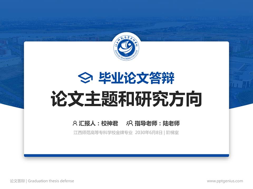 江西师范高等专科学校论文答辩标准PPT模板4:3格式PPT封面效果预览图