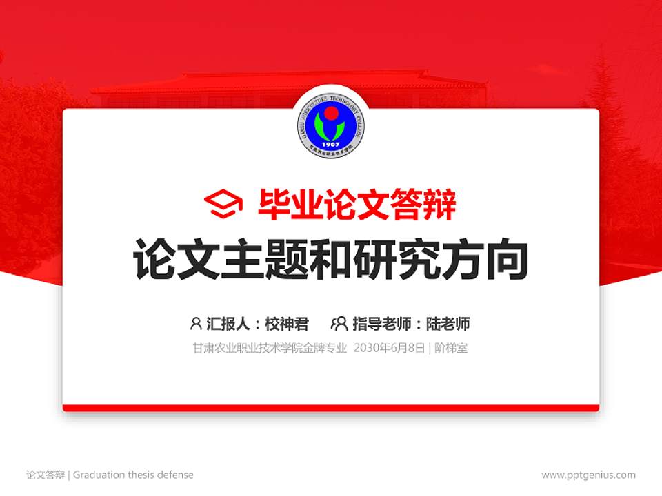 甘肃农业职业技术学院论文答辩标准PPT模板4:3格式PPT封面效果预览图