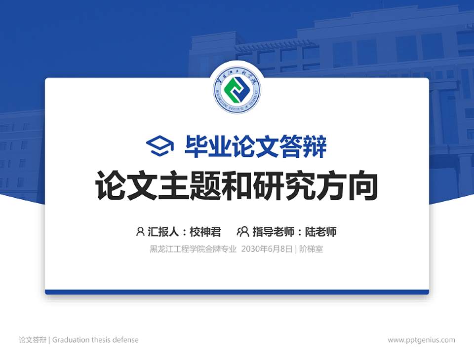 黑龙江工程学院论文答辩标准PPT模板4:3格式PPT封面效果预览图