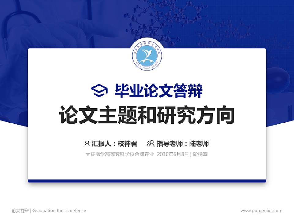 大庆医学高等专科学校论文答辩标准PPT模板4:3格式PPT封面效果预览图