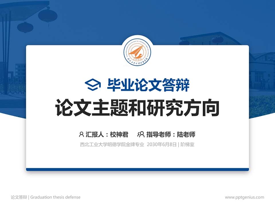 西北工业大学明德学院论文答辩标准PPT模板4:3格式PPT封面效果预览图