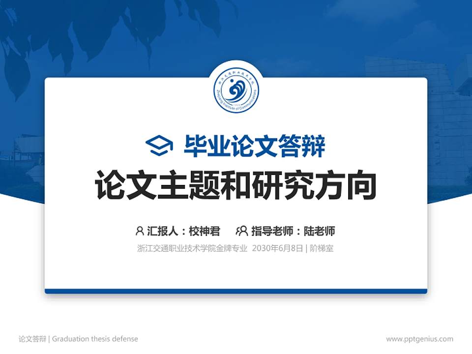 浙江交通职业技术学院论文答辩标准PPT模板4:3格式PPT封面效果预览图