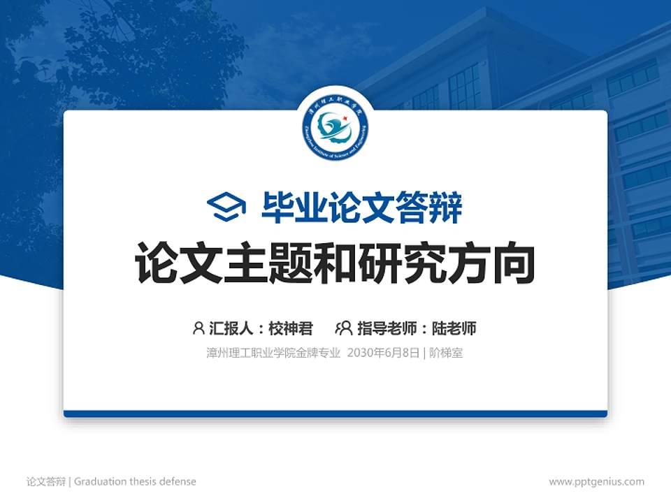 漳州理工职业学院论文答辩标准PPT模板4:3格式PPT封面效果预览图