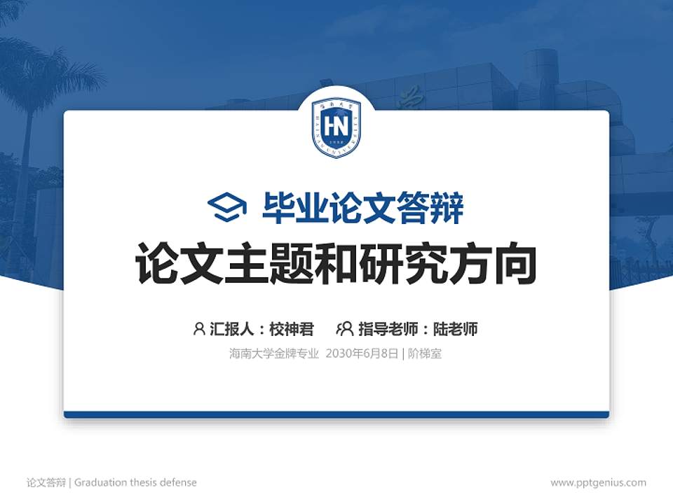 海南大学论文答辩标准PPT模板4:3格式PPT封面效果预览图