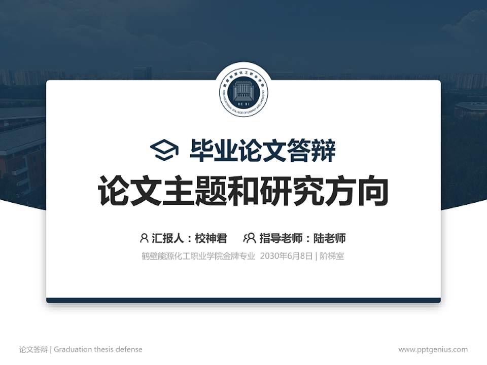 鹤壁能源化工职业学院论文答辩标准PPT模板4:3格式PPT封面效果预览图