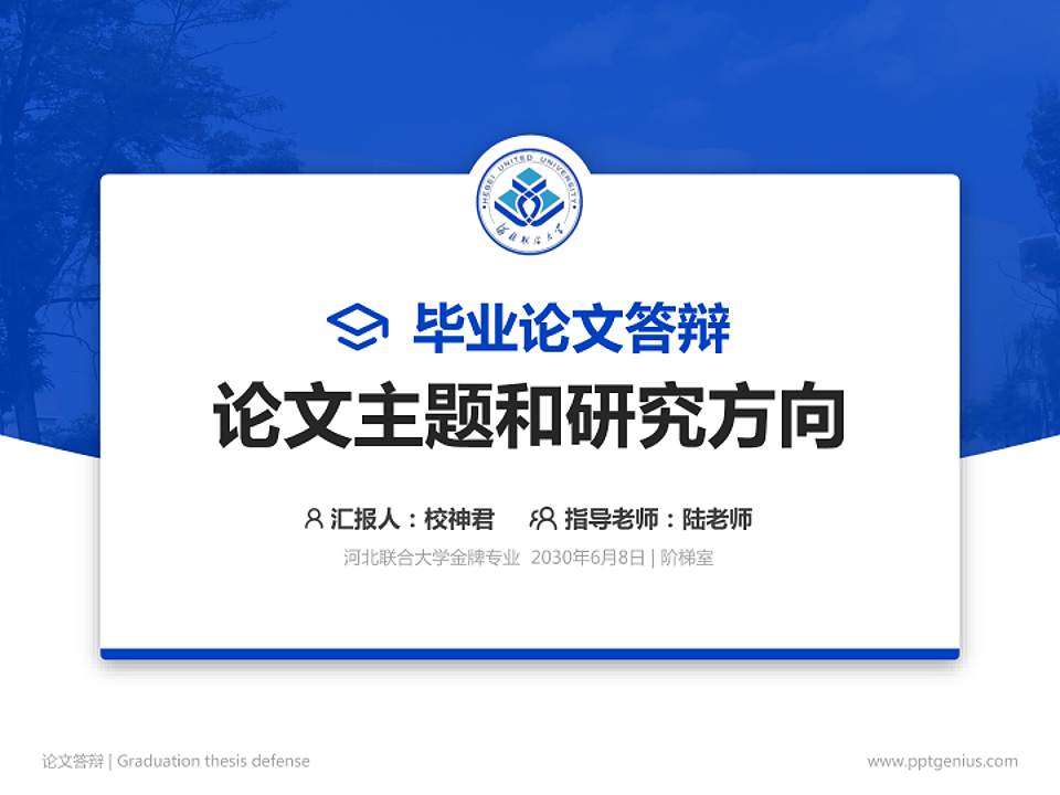 河北联合大学论文答辩标准PPT模板4:3格式PPT封面效果预览图