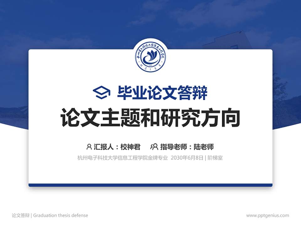 杭州电子科技大学信息工程学院论文答辩标准PPT模板4:3格式PPT封面效果预览图