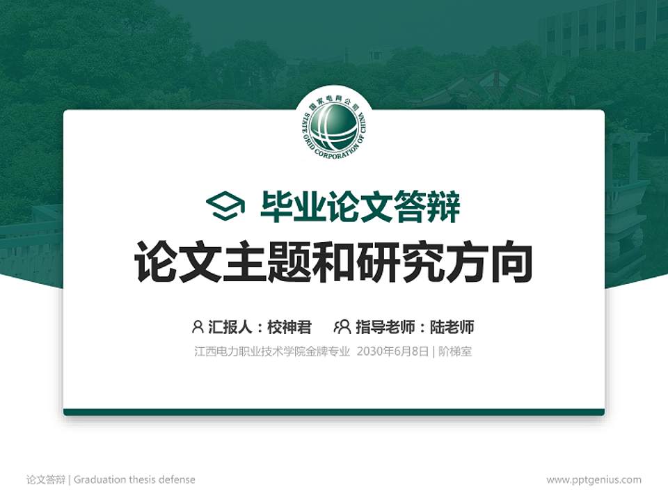 江西电力职业技术学院论文答辩标准PPT模板4:3格式PPT封面效果预览图