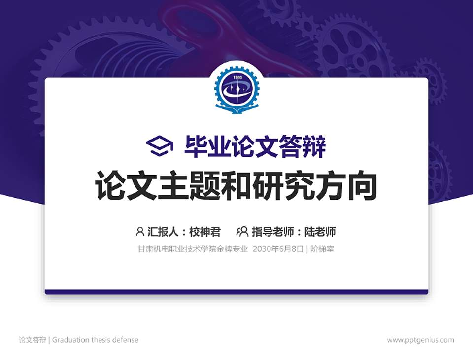 甘肃机电职业技术学院论文答辩标准PPT模板4:3格式PPT封面效果预览图