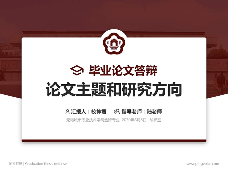 无锡城市职业技术学院论文答辩标准PPT模板4:3格式PPT封面效果预览图