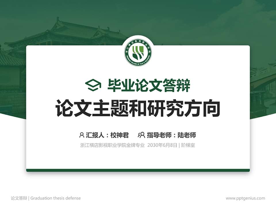 浙江横店影视职业学院论文答辩标准PPT模板4:3格式PPT封面效果预览图