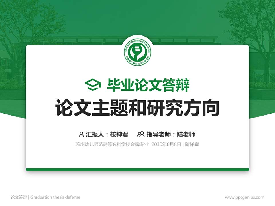 苏州幼儿师范高等专科学校论文答辩标准PPT模板4:3格式PPT封面效果预览图