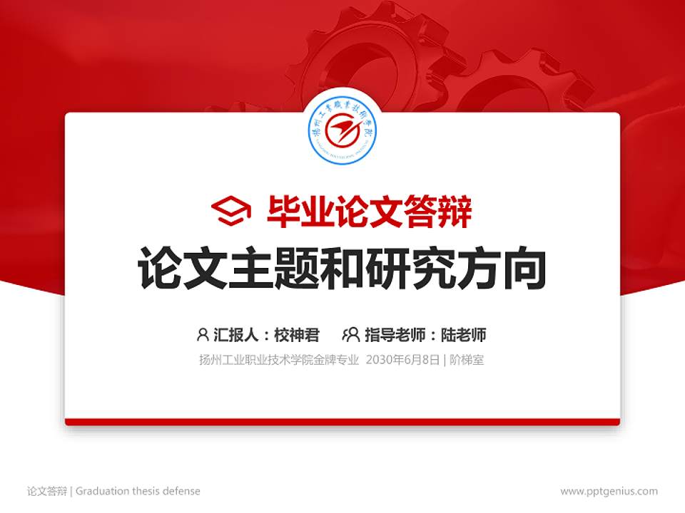 扬州工业职业技术学院论文答辩标准PPT模板4:3格式PPT封面效果预览图