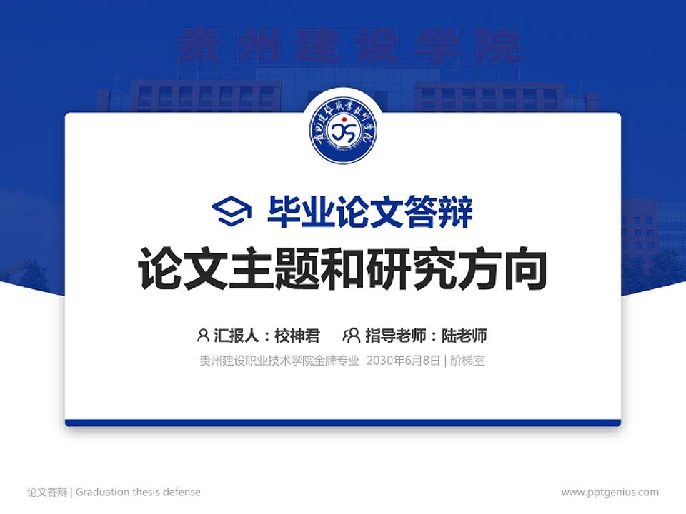 贵州建设职业技术学院论文答辩标准PPT模板4:3格式PPT封面效果预览图