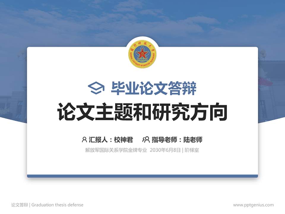 解放军国际关系学院论文答辩标准PPT模板4:3格式PPT封面效果预览图