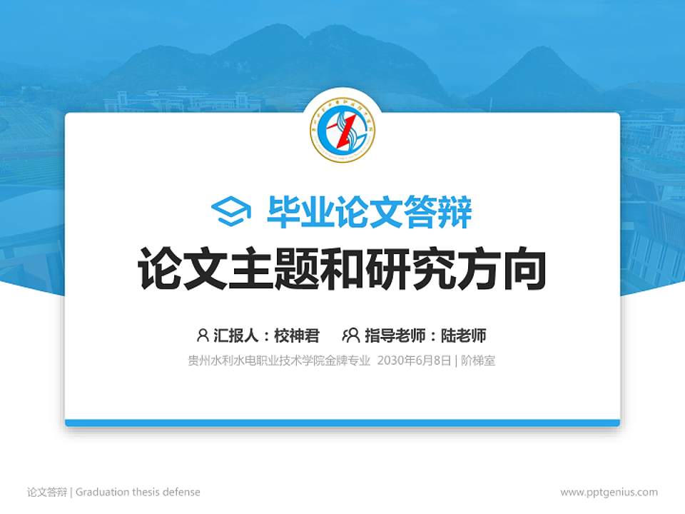 贵州水利水电职业技术学院论文答辩标准PPT模板4:3格式PPT封面效果预览图