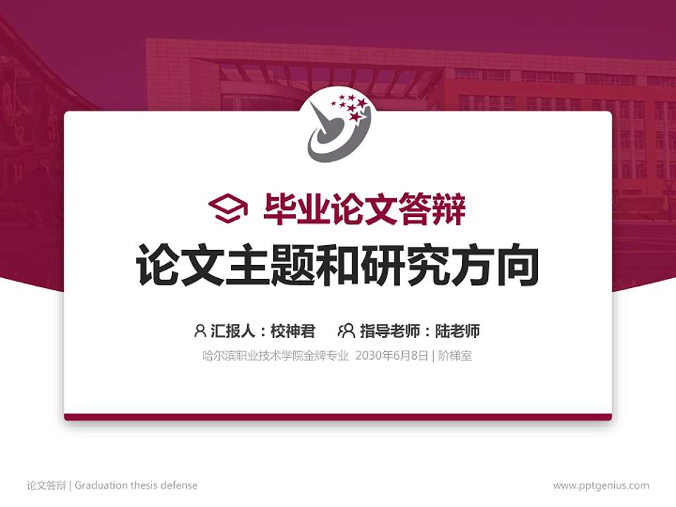 哈尔滨职业技术学院论文答辩标准PPT模板4:3格式PPT封面效果预览图
