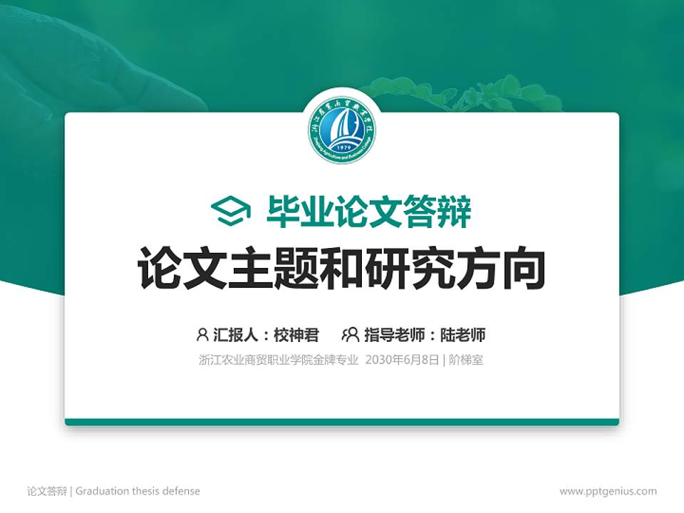 浙江农业商贸职业学院论文答辩标准PPT模板4:3格式PPT封面效果预览图