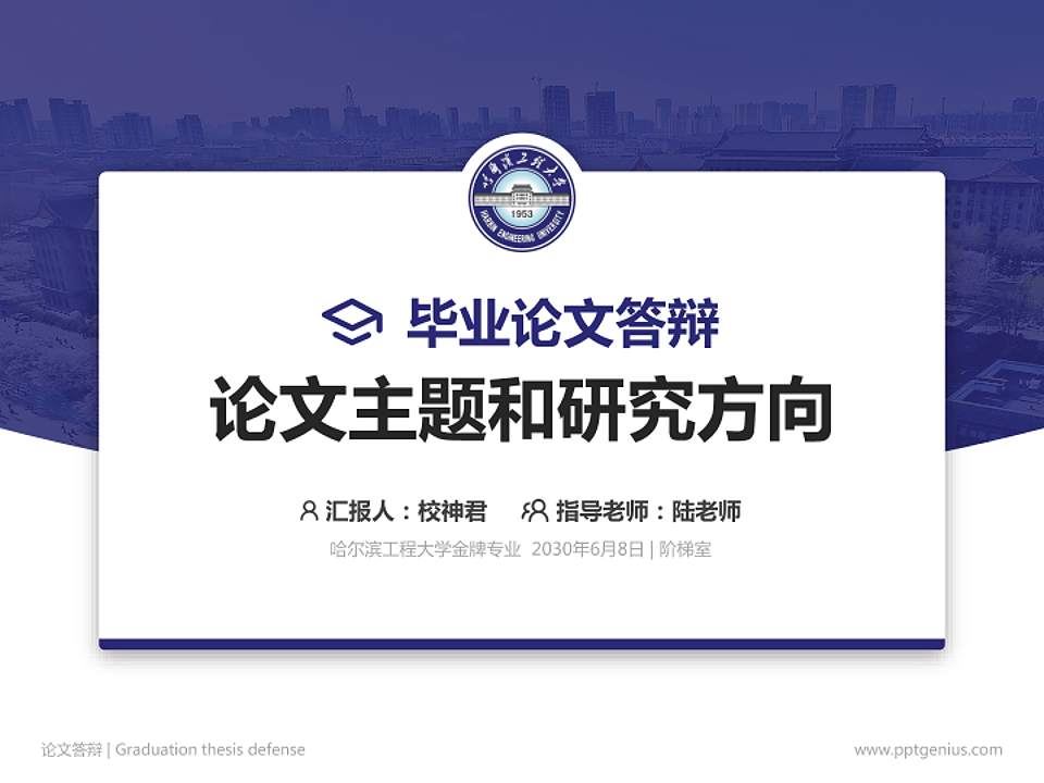 哈尔滨工程大学论文答辩标准PPT模板4:3格式PPT封面效果预览图