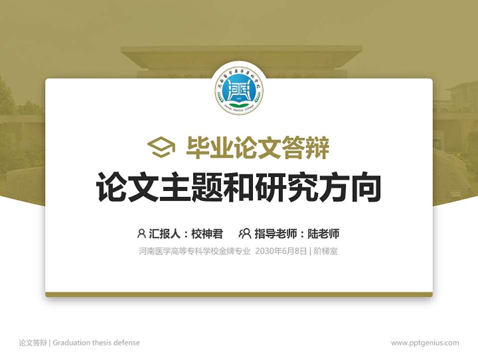 河南医学高等专科学校论文答辩标准PPT模板4:3格式PPT封面效果预览图