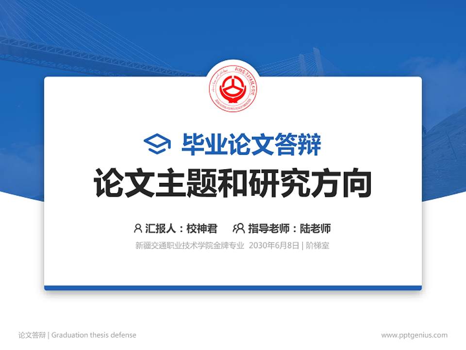 新疆交通职业技术学院论文答辩标准PPT模板4:3格式PPT封面效果预览图