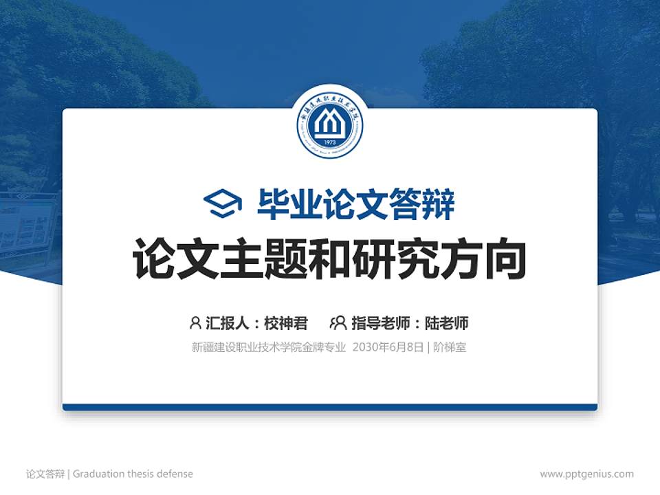 新疆建设职业技术学院论文答辩标准PPT模板4:3格式PPT封面效果预览图