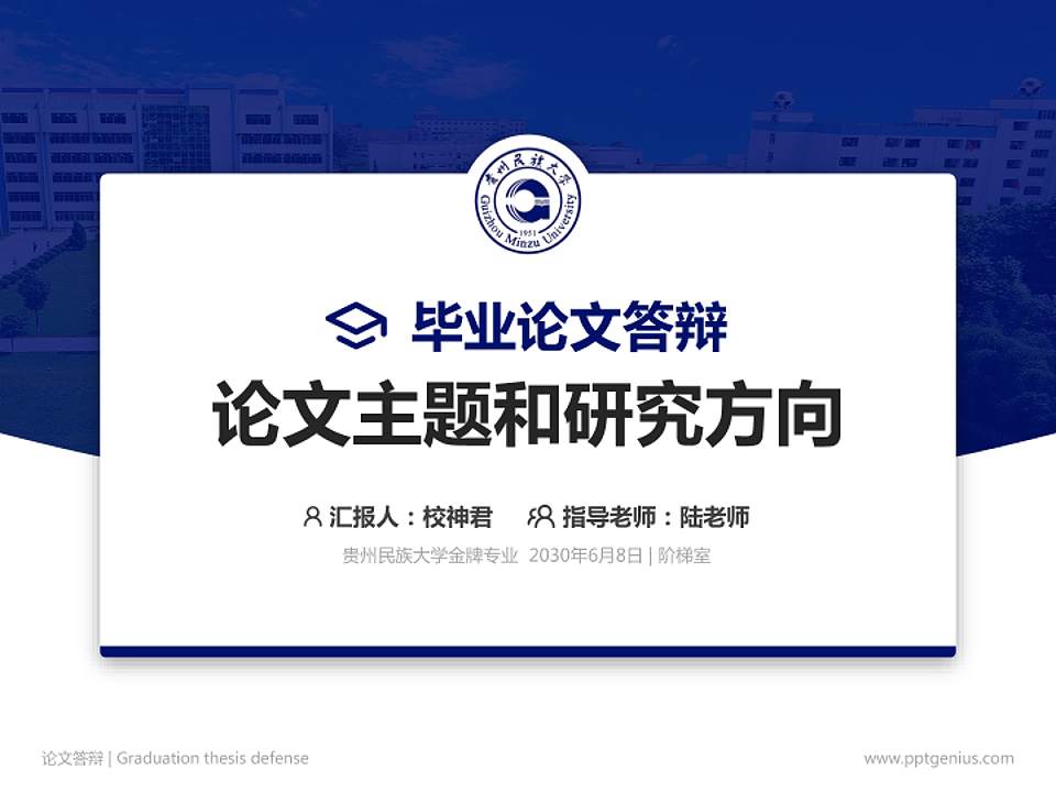 贵州民族大学论文答辩标准PPT模板4:3格式PPT封面效果预览图