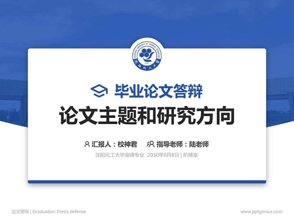 沈阳化工大学论文答辩标准PPT模板4:3格式PPT封面效果预览图