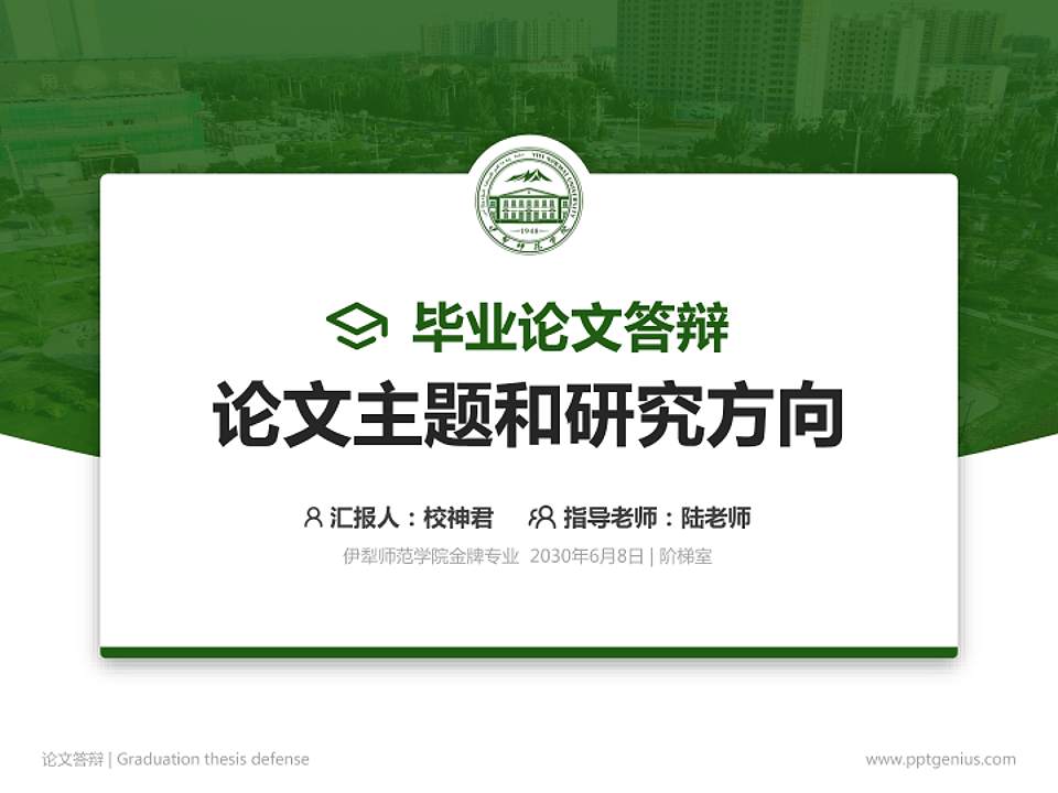 伊犁师范学院论文答辩标准PPT模板4:3格式PPT封面效果预览图