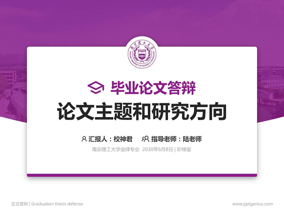 南京理工大学论文答辩标准PPT模板4:3格式PPT封面效果预览图