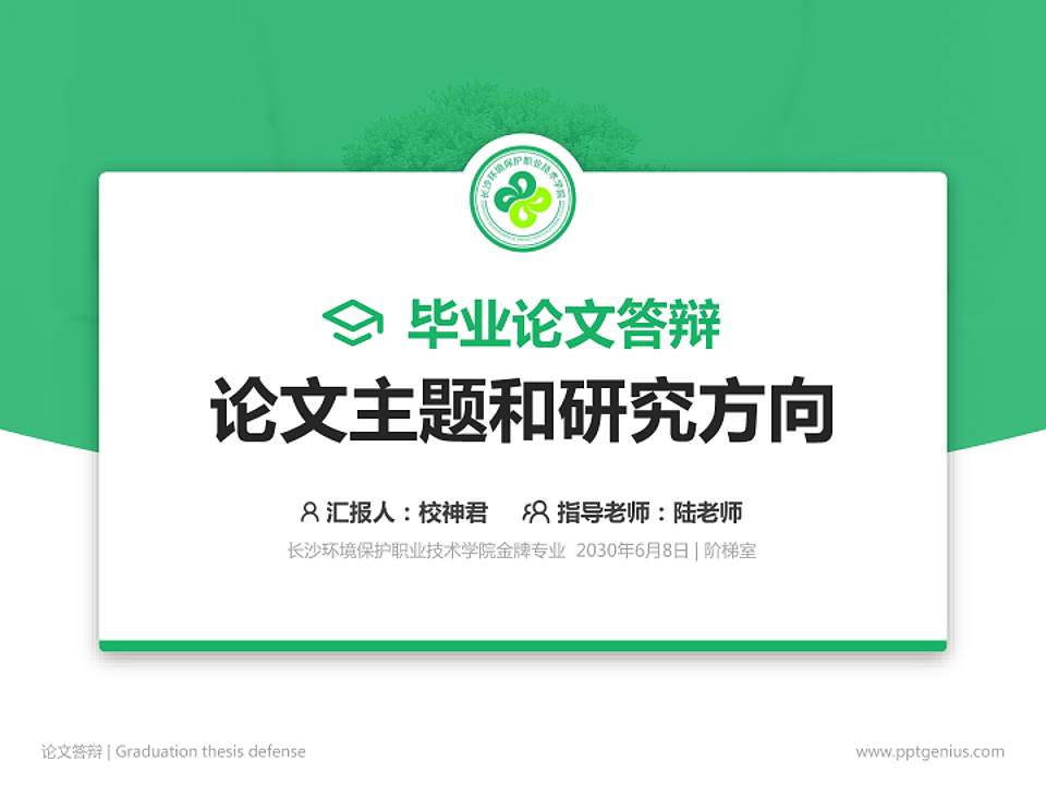 长沙环境保护职业技术学院论文答辩标准PPT模板4:3格式PPT封面效果预览图