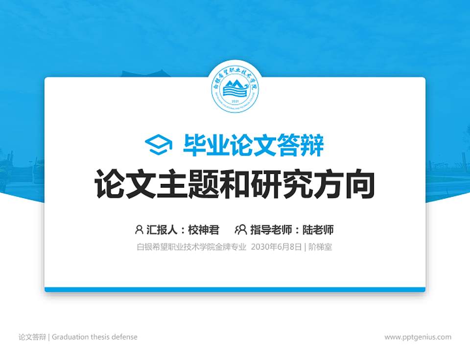 白银希望职业技术学院论文答辩标准PPT模板4:3格式PPT封面效果预览图