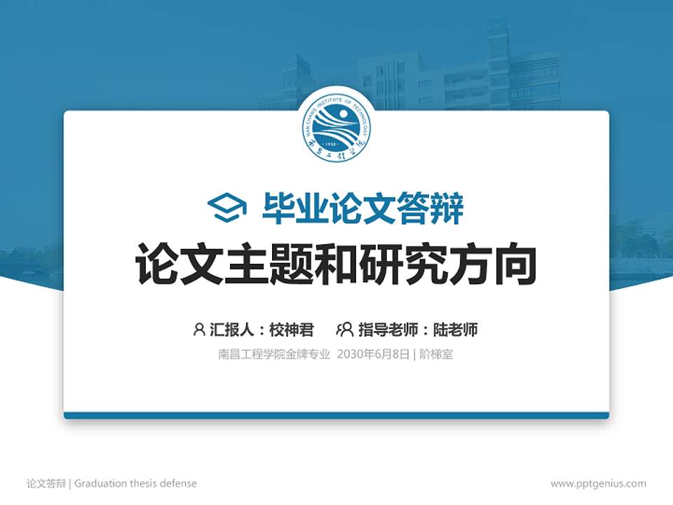 南昌工程学院论文答辩标准PPT模板4:3格式PPT封面效果预览图