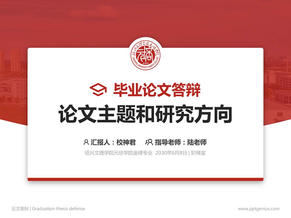 绍兴文理学院元培学院论文答辩标准PPT模板4:3格式PPT封面效果预览图