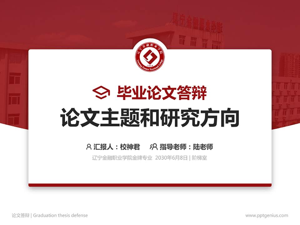 辽宁金融职业学院论文答辩标准PPT模板4:3格式PPT封面效果预览图