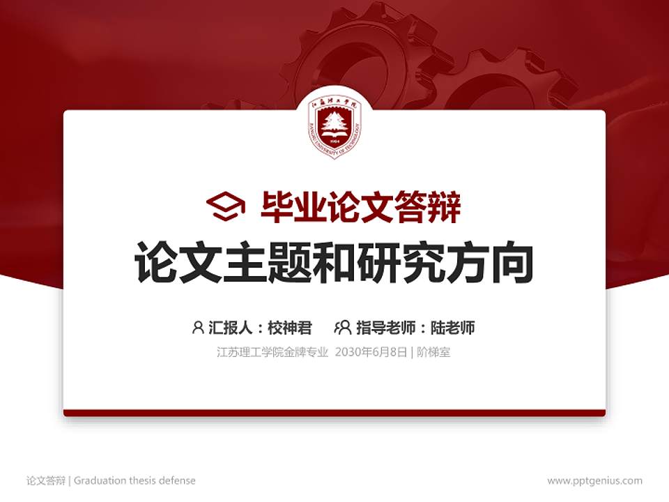 江苏理工学院论文答辩标准PPT模板4:3格式PPT封面效果预览图